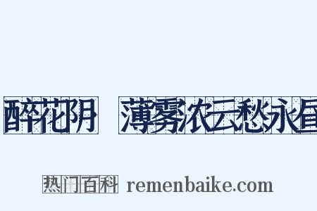 醉花阴·薄雾浓云愁永昼是什么意思的图片